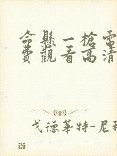 命悬一枪电影免费观看高清完整版