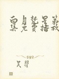 白月梵星第19集免费播放