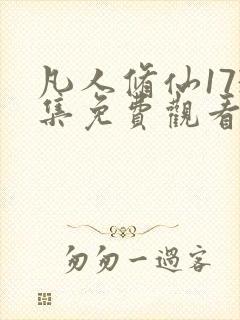 凡人修仙173集免费观看动漫封面