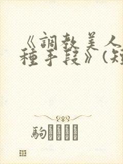 《调教美人的百种手段》(短篇合集)封面