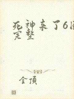 死神来了6国语完整