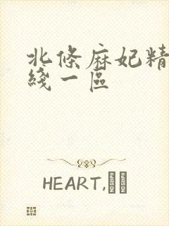 北条麻妃精品在线一区