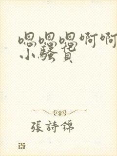 嗯嗯嗯啊啊啊啊小骚货