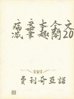 病案本全文未删减笔趣阁20万字
