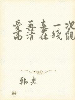 爱再来一次电影高清在线观看免费