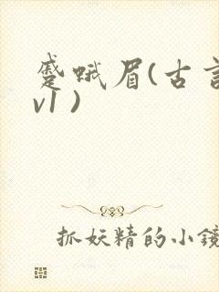 蹙蛾眉(古言1v1 )封面