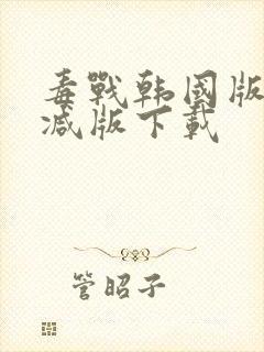 毒战韩国版未删减版下载