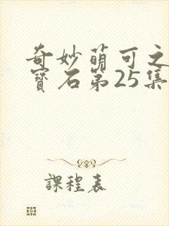 奇妙萌可之闪亮宝石第25集