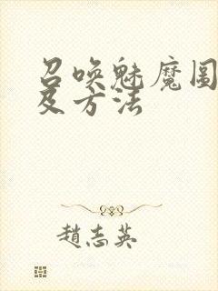 召唤魅魔图案以及方法