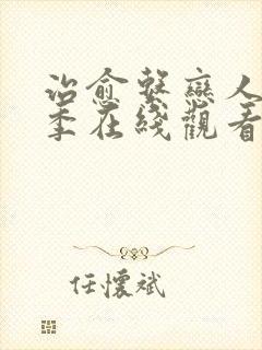 治愈系恋人第一季在线观看电视剧免费