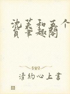 沈芙和五个消防员笔趣阁