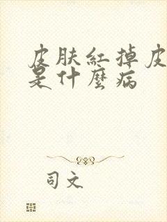 皮肤红掉皮可能是什么病