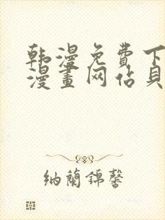 韩漫免费下拉式漫画网站贝勒漫画封面