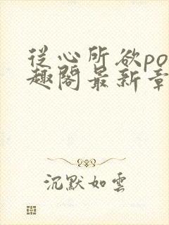 从心所欲po笔趣阁最新章节