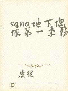 sana地下偶像第一季动漫在线观看