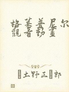 格莱普尼尔免费观看动画