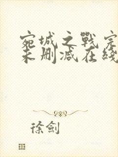 宛城之战完整版未删减在线免费观看