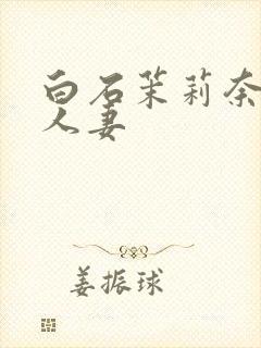 白石茉莉奈丝袜人妻