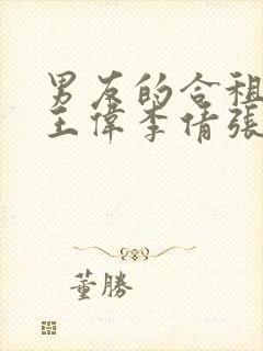 男友的合租室友王伟李倩张浩小说