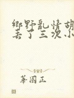 乡野乱情胡秀英丢了三次小说
