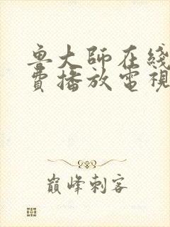 鲁大师在线看免费播放电视剧大全最