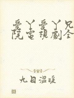 爱丫爱丫兄妹影院电视剧全集