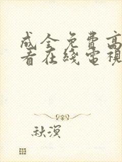 成全免费高清观看在线电视剧成全