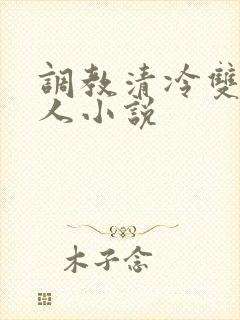 调教清冷双性美人小说