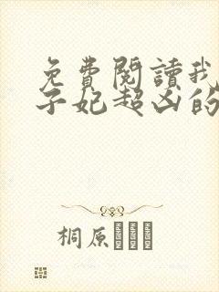 免费阅读我家太子妃超凶的全文