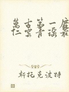 万古第一废材陆仁云青瑶最新更新