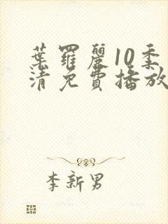 叶罗丽10季高清免费播放