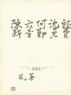 陈六何沈轻舞最新章节免费阅