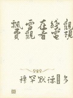 飘雪在线观看免费观看电视剧高清