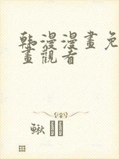 韩漫漫画免费漫画观看