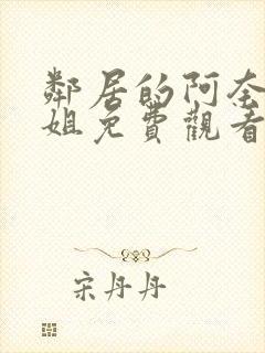 邻居的阿奈特小姐免费观看