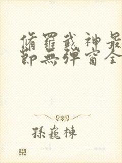 修罗武神最新章节无弹窗全文免费阅读