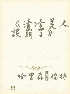 《清冷美人他人设崩了》