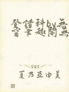 登错科by无弹窗笔趣阁无弹窗