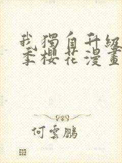 我独自升级第二季樱花漫画