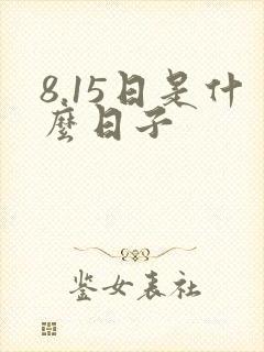 8.15日是什么日子封面
