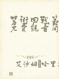 咒术回战第二季免费观看简体