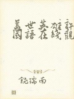 盖世英雄许冠文国语在线观看高清封面