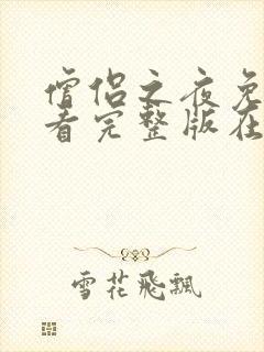 僧侣之夜免费观看完整版在线全集动