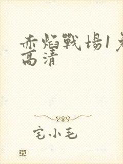 赤焰战场1免费高清封面