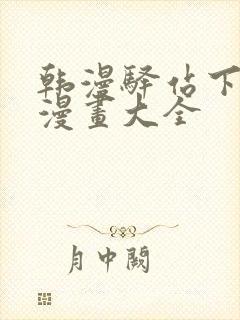 韩漫驿站下拉式漫画大全