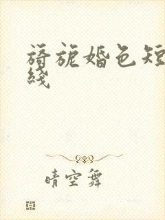 旖旎婚色短剧在线