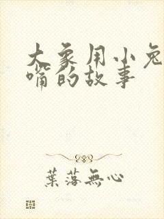 大象用小兔子擦嘴的故事