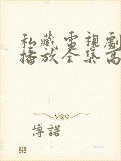 私藏电视剧免费播放全集高清