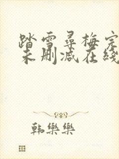 踏雪寻梅完整版未删减在线免费观看