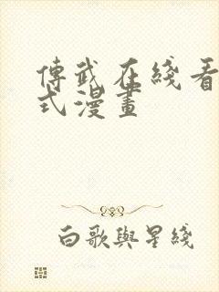 传武在线看下拉式漫画